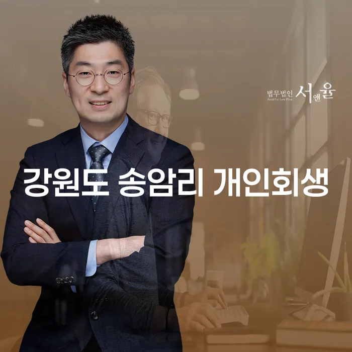 강원도 송암리 개인회생 신청, 왜 지금이 가장 좋은 시기일까요?