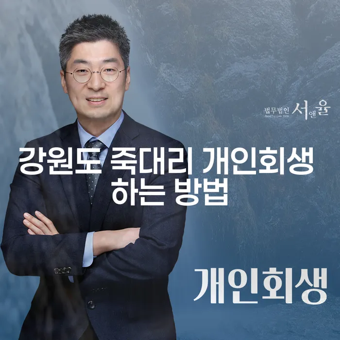 강원도 죽대리에서 개인회생을 어떻게 시작할 수 있을까요?