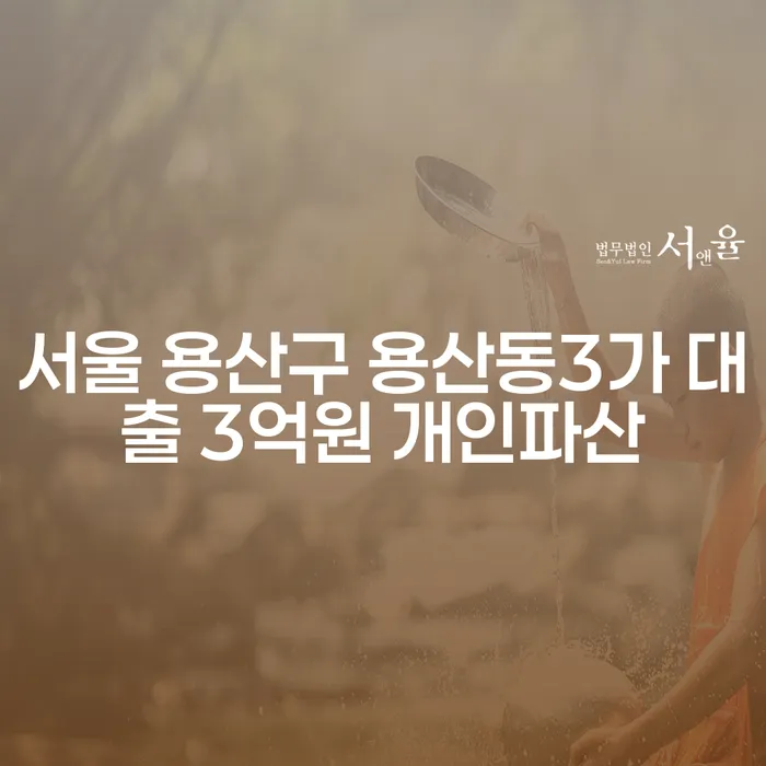 서울 용산구 용산동3가 대출 3억원 개인파산, 해결의 길은?