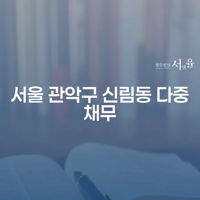 서울 관악구 신림동 다중채무와 대출 2000만원 개인회생, 어떻게 해결할 수 있을까요?