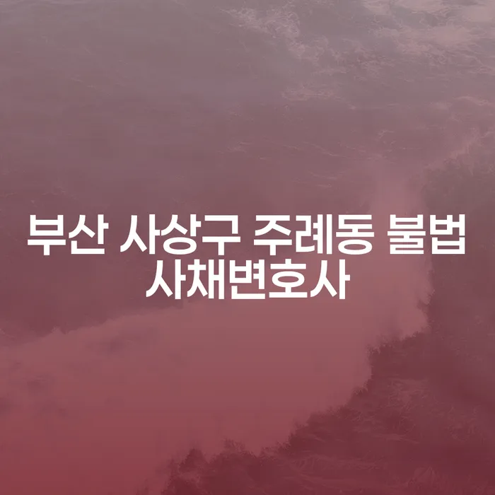 부산 사상구 주례동 불법사채변호사로부터의 해방: 개인회생과 파산을 통한 해결책은?
