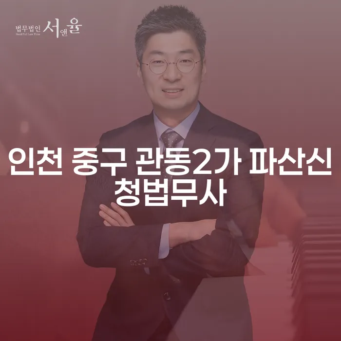 인천 중구 관동2가 파산신청법무사, 개인회생비용은 얼마나 될까?