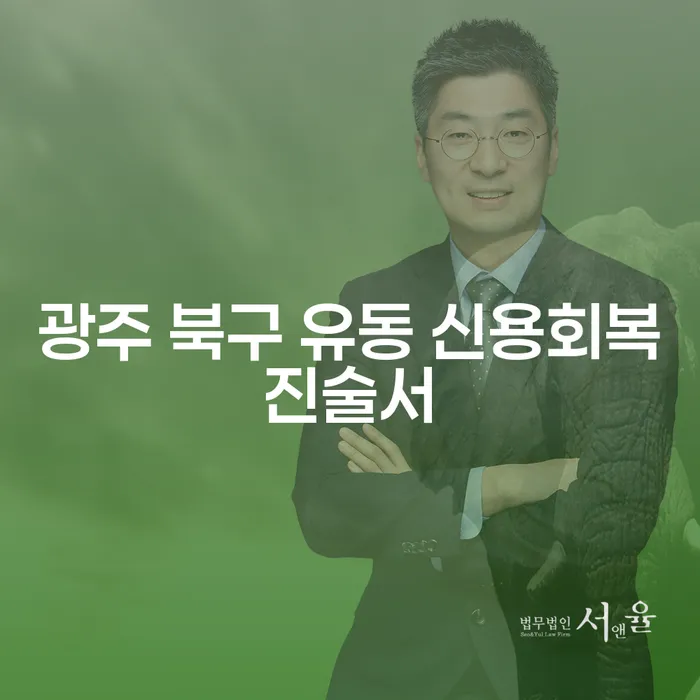 광주 북구 유동 신용회복진술서와 채무탕감, 어떻게 시작할까요?