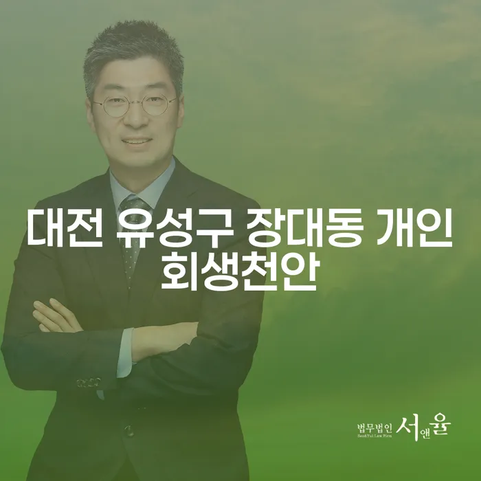 대전 유성구 장대동에서 개인회생과 법인폐업, 어떻게 준비해야 할까요?