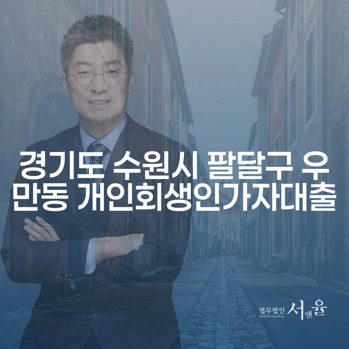 경기도 수원시 팔달구 우만동에서 개인회생인가자대출과 채무면제를 어떻게 받을 수 있을까요?