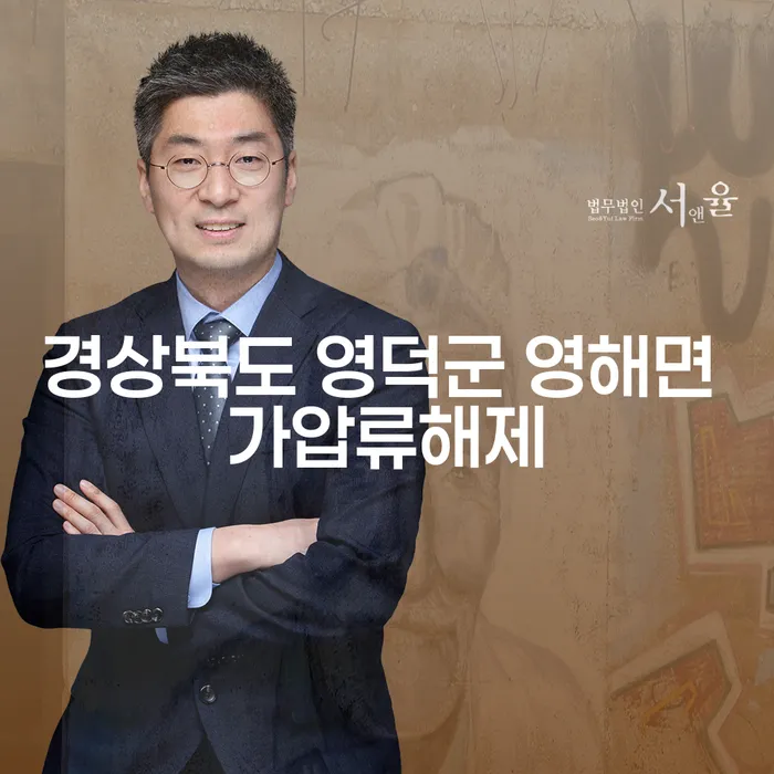경상북도 영덕군 영해면에서 가압류해제를 받고 싶으신가요?