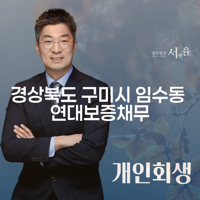 경상북도 구미시 임수동 연대보증채무와 코인빚 4억원 개인회생, 해결방법은?