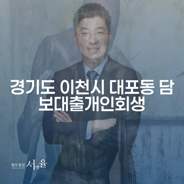 경기도 이천시 대포동에서 담보대출 개인회생과 파산신청은 어떻게 해야 할까요?