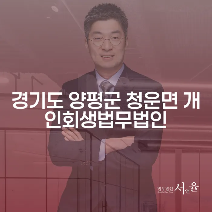 경기도 양평군 청운면에서 개인회생을 통해 새로운 시작을 할 수 있을까요?