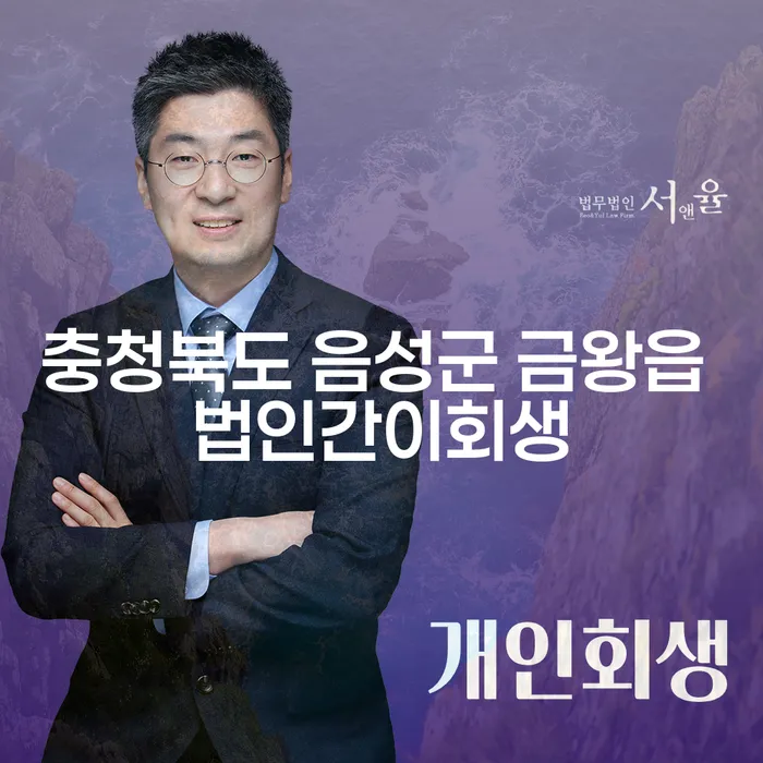 충청북도 음성군 금왕읍 법인간이회생을 통해 기업을 구할 수 있을까요?