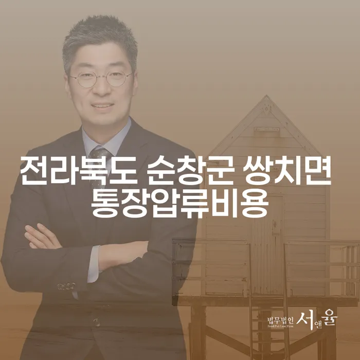 전라북도 순창군 쌍치면에서 통장압류비용을 줄이는 방법은?
