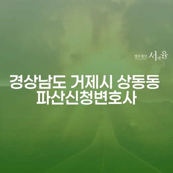경상남도 거제시 상동동에서 파산신청변호사를 찾고 계신가요?