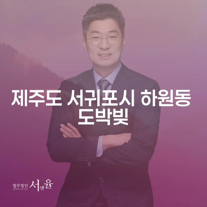 제주도 서귀포시 하원동 도박빚, 개인회생으로 해결할 수 있을까요?