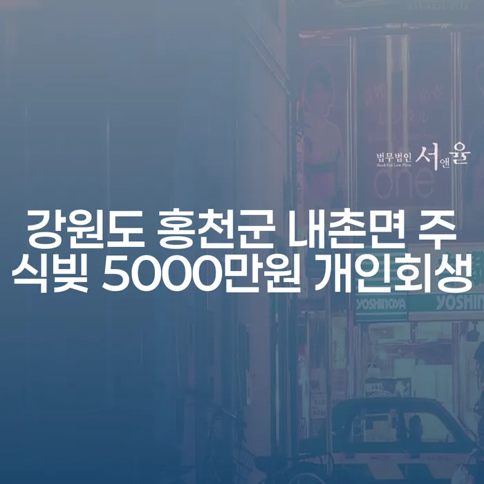 강원도 홍천군 내촌면에서 주식빚 5000만원, 개인회생으로 해결할 수 있을까요?