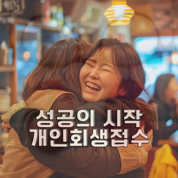 개인회생과 세금