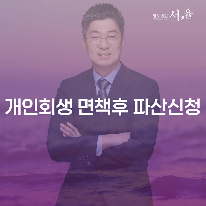 개인회생 면책후 파산신청 가능할까요?