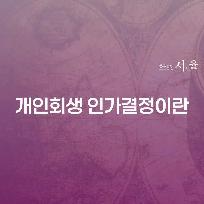 개인회생 인가결정이란 무엇일까요? 성남시 분당구 도산전문변호사와 함께 알아보세요!