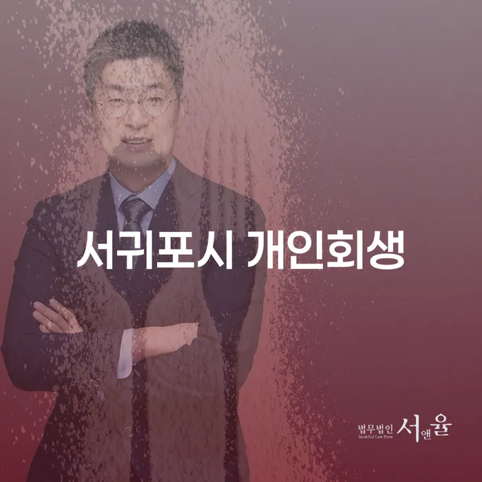 서귀포시에서 개인회생을 고려해야 하는 이유는 무엇인가요?