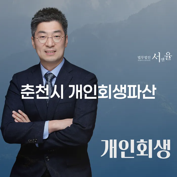 어떻게 춘천시와 성남시에서 개인회생과 파산을 신청할 수 있을까요?