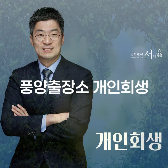 풍양출장소 개인회생: 채무로부터 벗어나는 방법은?