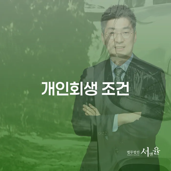 개인회생 조건을 충족하기 위한 방법은 무엇일까요?