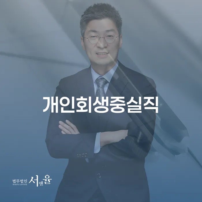 개인회생 중 실직, 합천군에서의 해결책은 무엇일까요?