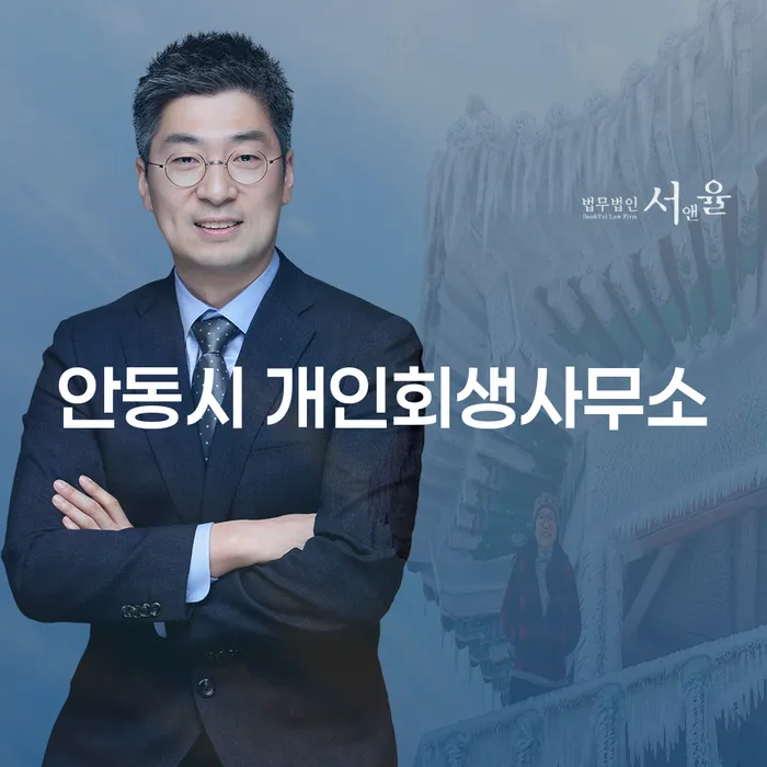안동시 개인회생사무소와 목포시 개인회생, 채무 해결의 길을 찾으세요?