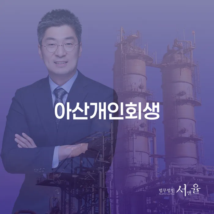 아산개인회생, 채무 해결을 위한 최적의 선택인가요?