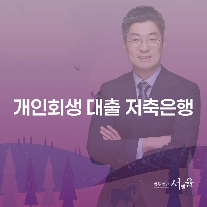 개인회생 대출 저축은행, 부산에서 신청하는 방법은?