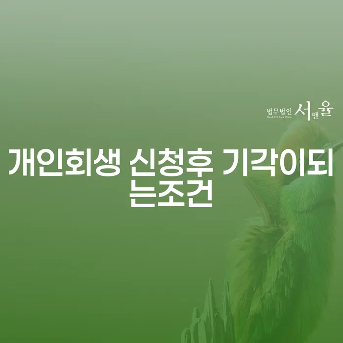 개인회생 신청 후 기각이 되는 조건은 무엇인가요?