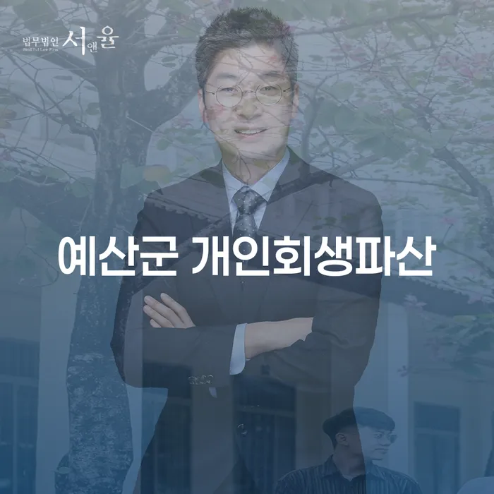 예산군에서 개인회생파산을 고려해야 하는 이유는 무엇일까요?