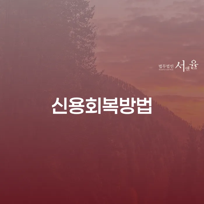 어떻게 하면 신용을 회복하고 대출 3000만원 개인회생을 신청할 수 있을까요?
