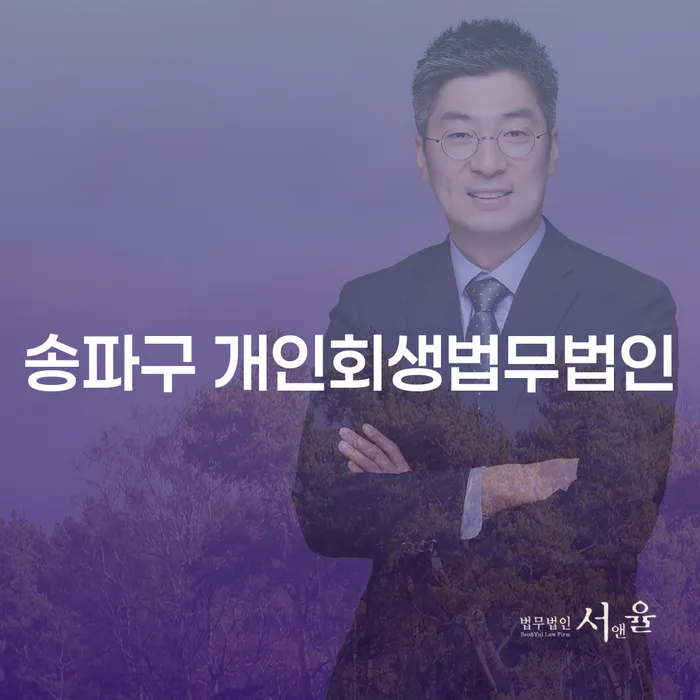 송파구 개인회생법무법인을 통해 채무 해결을 위한 첫걸음을 어떻게 시작할 수 있을까요?