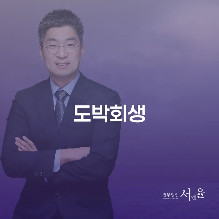 도박으로 인한 채무, 개인회생으로 해결할 수 있을까요?