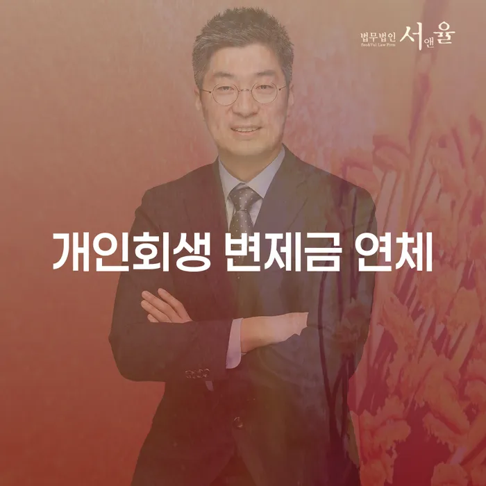 개인회생 변제금 연체, 이제는 해결할 때입니다!