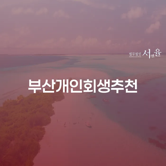 부산에서 개인회생을 고려하고 있나요? 수원시 팔달구 개인회생사무소의 역할은?