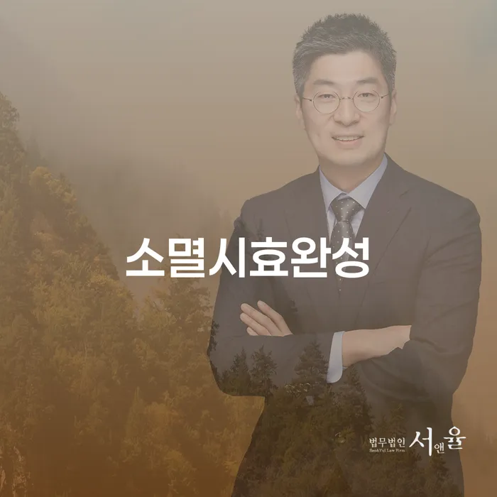 소멸시효란 무엇일까요? 광주광역시 개인회생 변호사가 알려드립니다