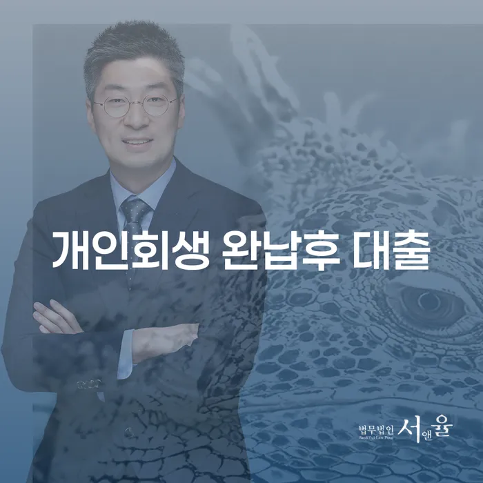 개인회생 완납후 대출, 가능할까요? 울산개인회생 김민수법률사무소에서 알아보세요