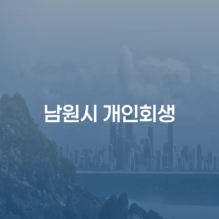남원시에서 개인회생을 고려하고 계신가요? 남구 개인회생파산의 차이점은 무엇일까요?