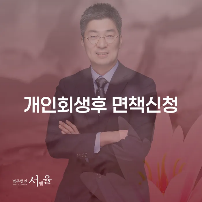 개인회생 후 면책신청: 어떻게 해야 할까요?