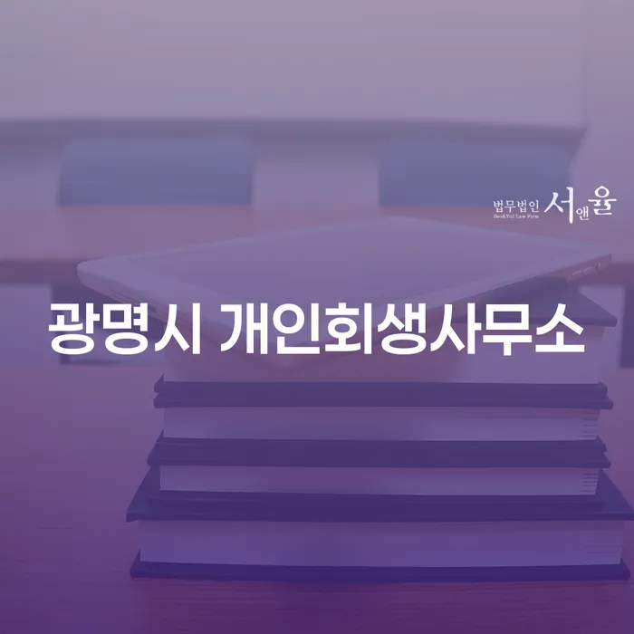 개인 채무 해결, 광명시 개인회생사무소와 함께라면 어려움 없습니다!