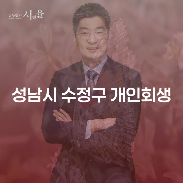 성남시 수정구 개인회생, 통장압류에서 벗어날 수 있는 방법은?