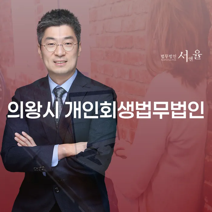 의왕시 개인회생법무법인과 동해시 개인회생파산, 당신에게 어떤 도움이 될까요?