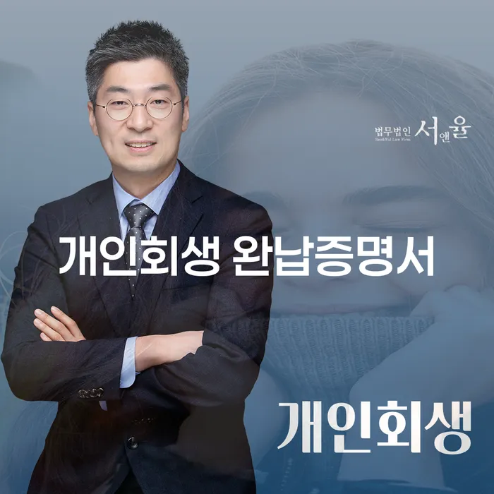 개인회생 완납증명서가 채무 해결에 어떻게 도움이 될까요?