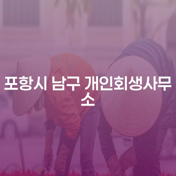 포항시 남구 개인회생사무소를 통해 채무 고민을 해결할 수 있는 방법은 무엇일까요?