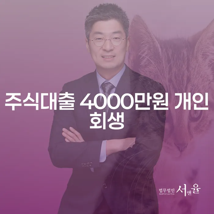 주식대출 4000만원, 개인회생으로 해결할 수 있을까요?