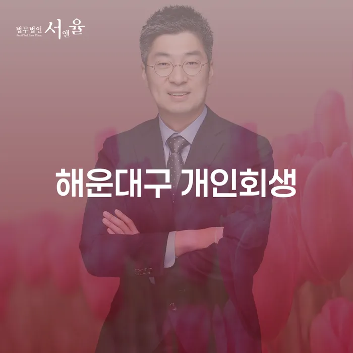해운대구에서 개인회생을 고려해야 하는 이유는 무엇일까요?