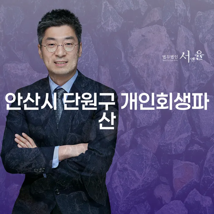 안산시 단원구에서 개인회생파산을 고려해야 하는 이유는 무엇일까요?