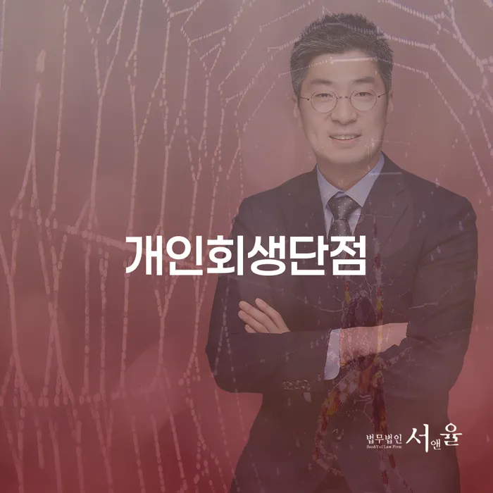 개인회생 신청, 정말 괜찮은 선택일까요? 개인회생단점과 불법사채신고를 알아보세요.