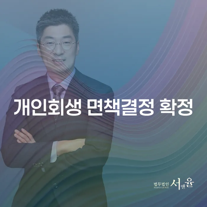 개인회생 면책결정 확정과 3억원 대출 개인파산에 대한 모든 것